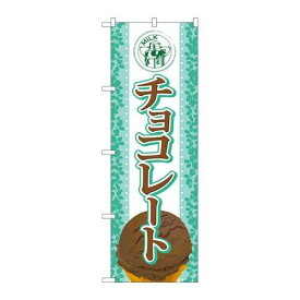 P.O.Pプロダクツ/☆G_のぼり SNB-366 チョコレート(アイス)/新品/小物送料対象商品