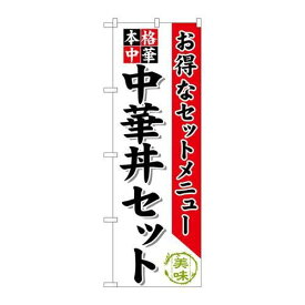 P.O.Pプロダクツ/☆G_のぼり SNB-483 中華丼セット/新品/小物送料対象商品
