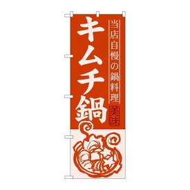 P.O.Pプロダクツ/☆G_のぼり SNB-487 キムチ鍋/新品/小物送料対象商品