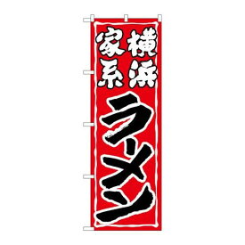 P.O.Pプロダクツ/☆G_のぼり SNB-5267 横浜家系ラーメン/新品/小物送料対象商品