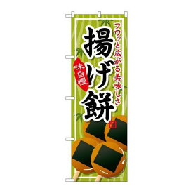 P.O.Pプロダクツ/☆G_のぼり SNB-705 揚ゲ餅/新品/小物送料対象商品