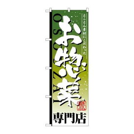 P.O.Pプロダクツ/☆G_のぼり SNB-807 オ惣菜専門店/新品/小物送料対象商品