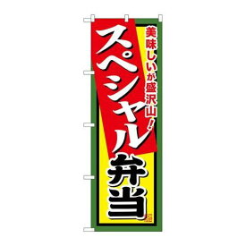 P.O.Pプロダクツ/☆G_のぼり SNB-857 スペシャル弁当/新品/小物送料対象商品