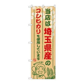 P.O.Pプロダクツ/☆G_のぼり SNB-898 埼玉県産ノコシヒカリ/新品/小物送料対象商品