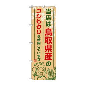 P.O.Pプロダクツ/☆G_のぼり SNB-924 鳥取県産ノコシヒカリ/新品/小物送料対象商品