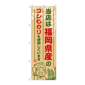 P.O.Pプロダクツ/☆G_のぼり SNB-940 福岡県産ノコシヒカリ/新品/小物送料対象商品