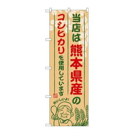 P.O.Pプロダクツ/☆G_のぼり SNB-946 熊本県産ノコシヒカリ/新品/小物送料対象商品
