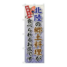 P.O.Pプロダクツ/☆G_のぼり SNB-98 北陸ノ郷土料理/新品/小物送料対象商品