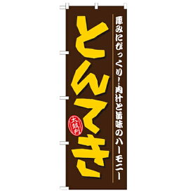 のぼり 【「とんてき」】のぼり屋工房 21155 幅600mm×高さ1800mm/業務用/新品/小物送料対象商品