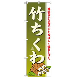 のぼり「竹ちくわ」のぼり屋工房 21187 幅600mm×高さ1800mm/業務用/新品/小物送料対象商品