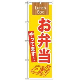 のぼり「お弁当やってます! Lunch Box」のぼり屋工房 21333 幅600mm×高さ1800mm/業務用/新品/小物送料対象商品