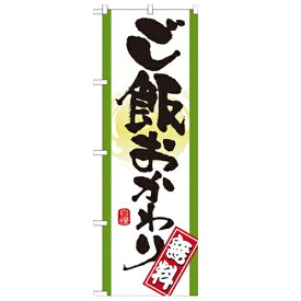 のぼり「ご飯おかわり 無料」のぼり屋工房 21357 幅600mm×高さ1800mm/業務用/新品/小物送料対象商品