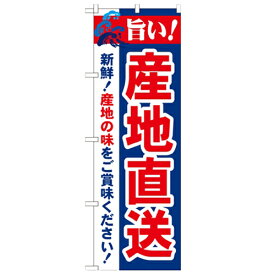 のぼり「旨い!産地直送 2800」のぼり屋工房 21687 幅600mm×高さ1800mm/業務用/新品/小物送料対象商品