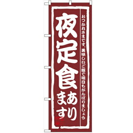 のぼり 【「夜定食あります」】のぼり屋工房 3145 幅600mm×高さ1800mm/業務用/新品/小物送料対象商品