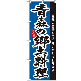 のぼり 【「青森の郷土料理」】のぼり屋工房 3151 幅600mm×高さ1800mm/業務用/新品/小物送料対象商品