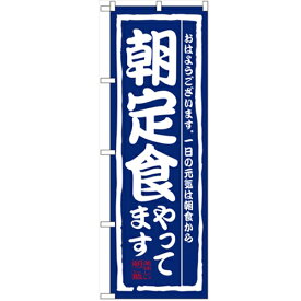 のぼり「朝定食やってます」のぼり屋工房 3206 幅600mm×高さ1800mm/業務用/新品/小物送料対象商品