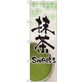 のぼり「抹茶sweets」のぼり屋工房 4587 幅600mm×高さ1800mm/業務用/新品/小物送料対象商品