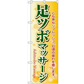 のぼり「足ツボマッサージ」のぼり屋工房 4789 幅600mm×高さ1800mm/業務用/新品/小物送料対象商品