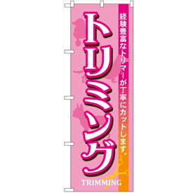 のぼり 「トリミング」 のぼり屋工房 （業務用のぼり）/業務用/新品/小物送料対象商品