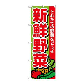 P.O.Pプロダクツ/N_のぼり 26577 新鮮野菜 トレタテ/新品/小物送料対象商品