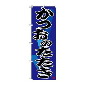 P.O.Pプロダクツ/N_のぼり 26676 カツオノタタキ 黒字紺地/新品/小物送料対象商品