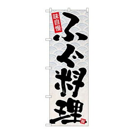P.O.Pプロダクツ/☆N_のぼり 26767 ふぐ料理 黒字白地/新品/小物送料対象商品