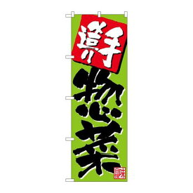 P.O.Pプロダクツ/N_のぼり 26806 手造リ惣菜 黄緑/新品/小物送料対象商品