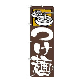 P.O.Pプロダクツ/☆N_のぼり 81511 つけ麺 茶地 SYH/新品/小物送料対象商品