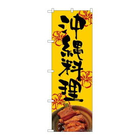 P.O.Pプロダクツ/☆N_のぼり 82256 沖縄料理 橙地 AKM/新品/小物送料対象商品