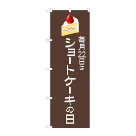 P.O.Pプロダクツ/☆N_のぼり 82463 ショートケーキの日 茶地 SYH/新品/小物送料対象商品