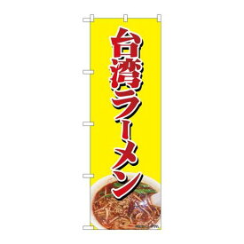 P.O.Pプロダクツ/☆N_のぼり 82729 台湾ラーメン NAD/新品/小物送料対象商品