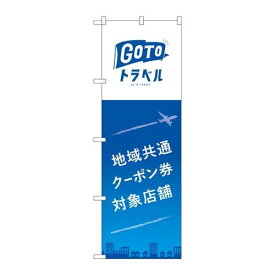 P.O.Pプロダクツ/☆N_のぼり 83883 地域共通クーポン券飛行 MKS/新品/小物送料対象商品