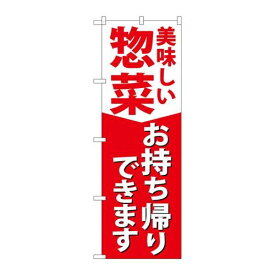 P.O.Pプロダクツ/☆N_のぼり 84130 惣菜お持ち帰り KRJ/新品/小物送料対象商品