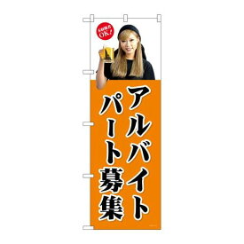 P.O.Pプロダクツ/☆G_のぼり GNB-2701 パートアルバイト募集(橙)/新品/小物送料対象商品