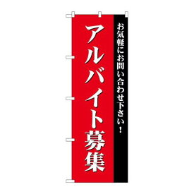 P.O.Pプロダクツ/☆G_のぼり GNB-2706 アルバイト募集(赤)/新品/小物送料対象商品