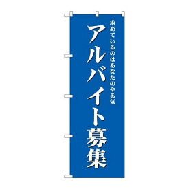 P.O.Pプロダクツ/☆G_のぼり GNB-2707 アルバイト募集(青)/新品/小物送料対象商品