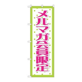 P.O.Pプロダクツ/☆G_のぼり GNB-2787 メルマガ会員限定/新品/小物送料対象商品