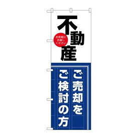 P.O.Pプロダクツ/☆G_のぼり GNB-3259 不動産 売却ヲゴ検討/新品/小物送料対象商品