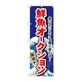 P.O.Pプロダクツ/☆N_のぼり H-1193 鮮魚オークション/新品/小物送料対象商品