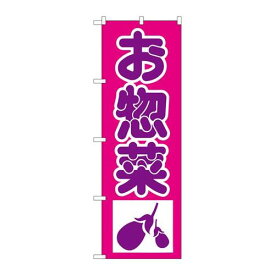 P.O.Pプロダクツ/☆N_のぼり H-183 惣菜/新品/小物送料対象商品