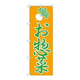 P.O.Pプロダクツ/☆N_のぼり H-184 惣菜 /新品/小物送料対象商品