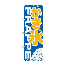 P.O.Pプロダクツ/☆N_のぼり H-267 カキ氷 /新品/小物送料対象商品