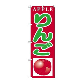 P.O.Pプロダクツ/☆N_のぼり H-377 リンゴ/新品/小物送料対象商品