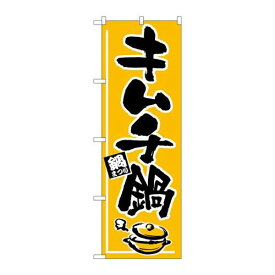 P.O.Pプロダクツ/☆N_のぼり H-532 キムチ鍋/新品/小物送料対象商品