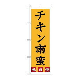 P.O.Pプロダクツ/☆G_のぼり SNB-3257 チキン南蛮/新品/小物送料対象商品
