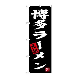 P.O.Pプロダクツ/☆G_のぼり SNB-3305 博多ラーメン 黒地/新品/小物送料対象商品