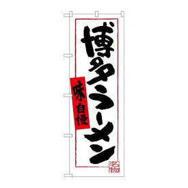 P.O.Pプロダクツ/☆G_のぼり SNB-3306 博多ラーメン 白地/新品/小物送料対象商品