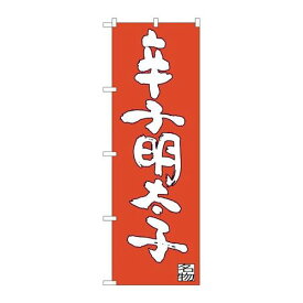 P.O.Pプロダクツ/☆G_のぼり SNB-3330 辛子明太子/新品/小物送料対象商品