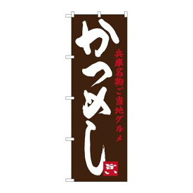 P.O.Pプロダクツ/☆G_のぼり SNB-3490 カツメシ/新品/小物送料対象商品