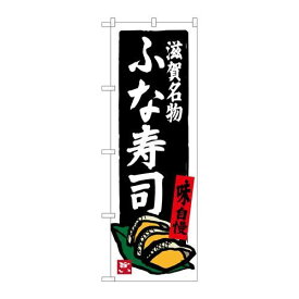 P.O.Pプロダクツ/☆G_のぼり SNB-3509 滋賀名物フナ寿司/新品/小物送料対象商品